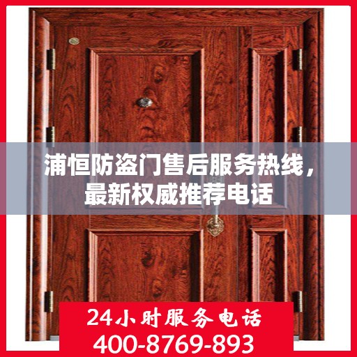 浦恒防盗门售后服务热线，最新权威推荐电话