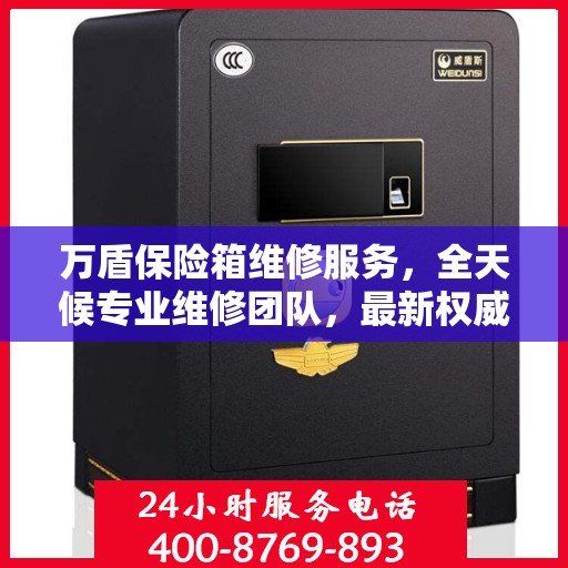 万盾保险箱维修服务，全天候专业维修团队，最新权威推荐服务电话！