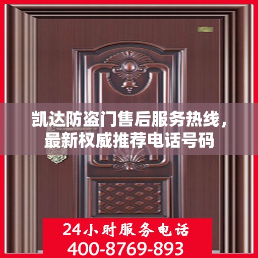 凯达防盗门售后服务热线，最新权威推荐电话号码
