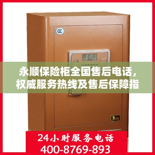 永顺保险柜全国售后电话，权威服务热线及售后保障指南