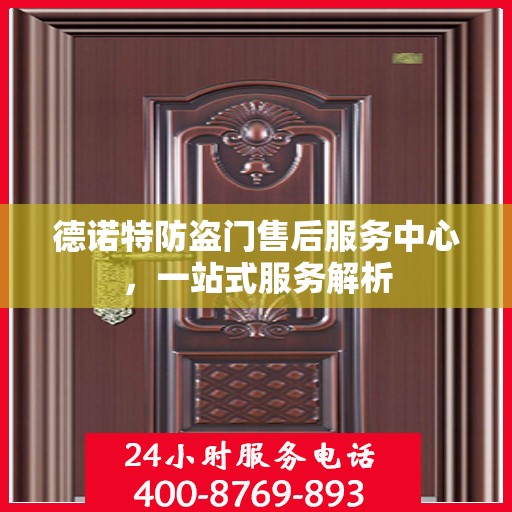 德诺特防盗门售后服务中心，一站式服务解析