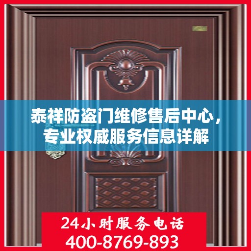 泰祥防盗门维修售后中心，专业权威服务信息详解