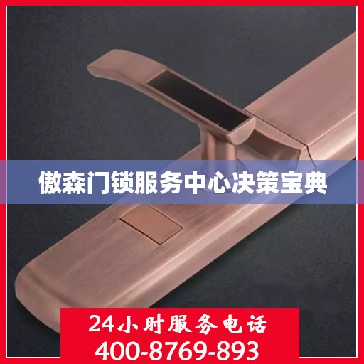 傲森门锁服务中心决策宝典