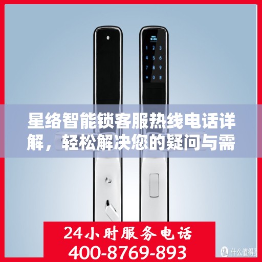 星络智能锁客服热线电话详解，轻松解决您的疑问与需求