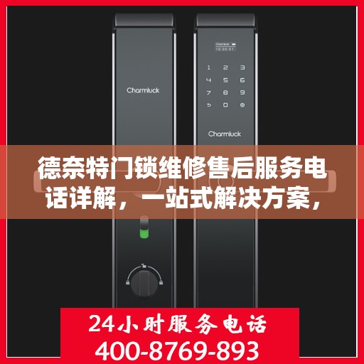 德奈特门锁维修售后服务电话详解，一站式解决方案，让您轻松搞定售后问题