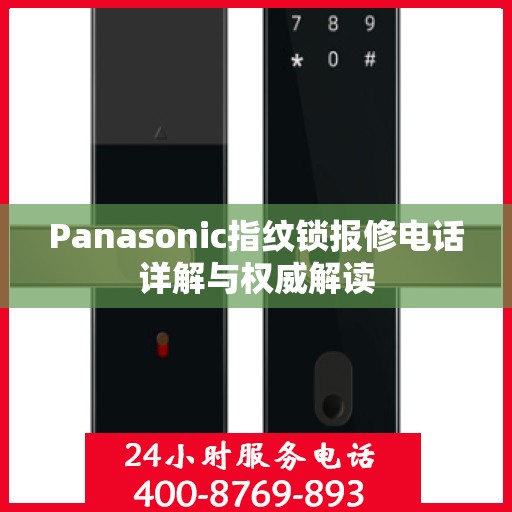 Panasonic指纹锁报修电话详解与权威解读