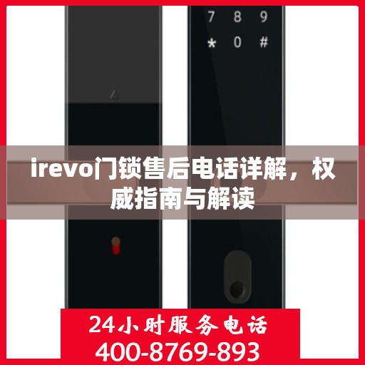 irevo门锁售后电话详解，权威指南与解读