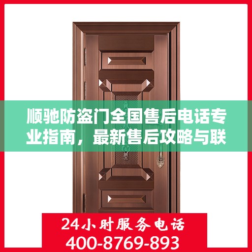 顺驰防盗门全国售后电话专业指南，最新售后攻略与联系方式