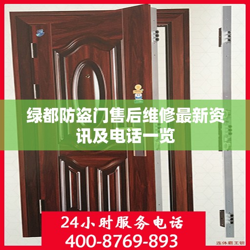 绿都防盗门售后维修最新资讯及电话一览