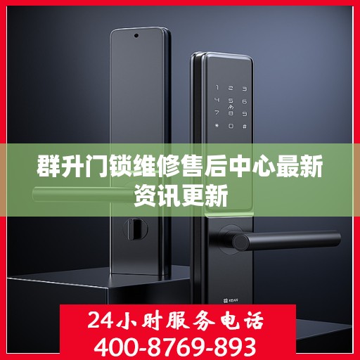 群升门锁维修售后中心最新资讯更新