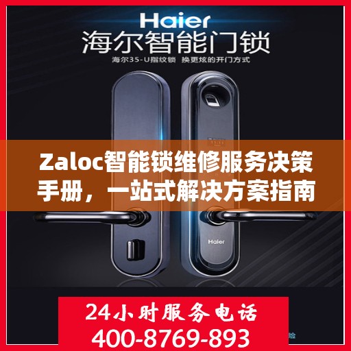 Zaloc智能锁维修服务决策手册，一站式解决方案指南