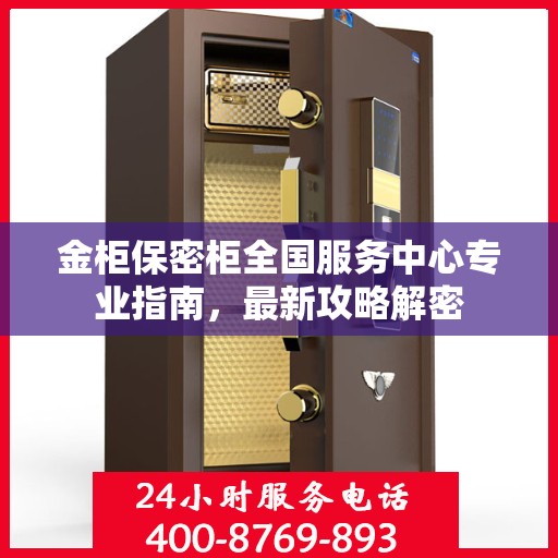 金柜保密柜全国服务中心专业指南，最新攻略解密