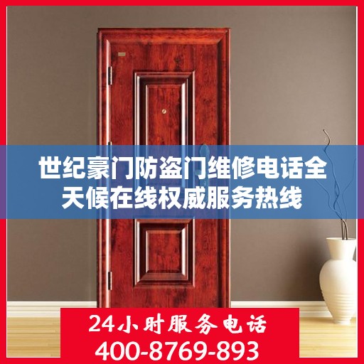 世纪豪门防盗门维修电话全天候在线权威服务热线