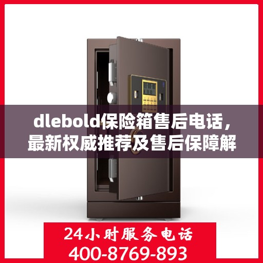 dlebold保险箱售后电话，最新权威推荐及售后保障解析