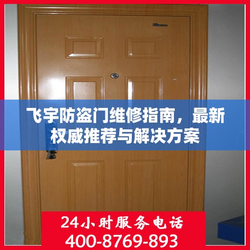 飞宇防盗门维修指南，最新权威推荐与解决方案