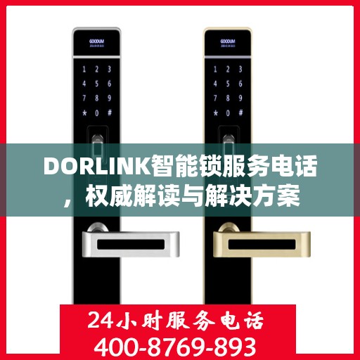 DORLINK智能锁服务电话，权威解读与解决方案