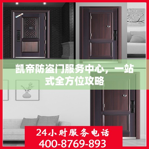 凯帝防盗门服务中心，一站式全方位攻略