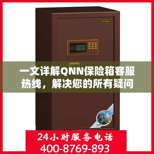 一文详解QNN保险箱客服热线，解决您的所有疑问