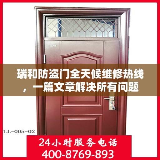 瑞和防盗门全天候维修热线，一篇文章解决所有问题
