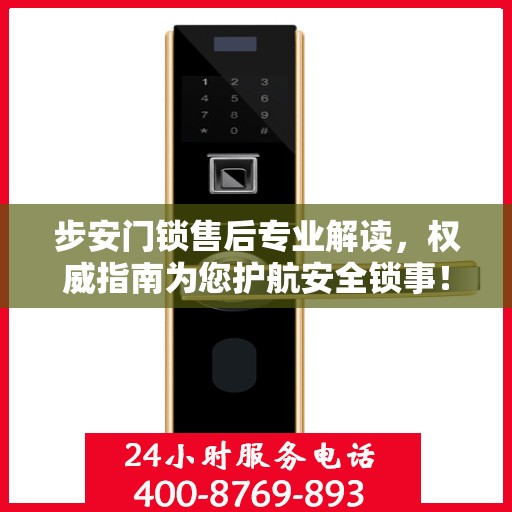 步安门锁售后专业解读，权威指南为您护航安全锁事！