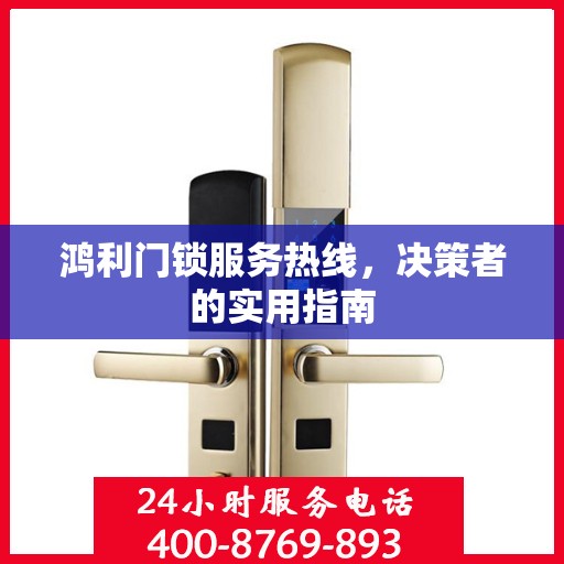 鸿利门锁服务热线，决策者的实用指南