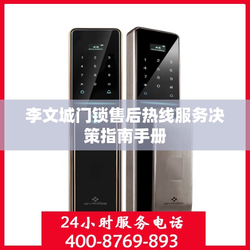 李文城门锁售后热线服务决策指南手册