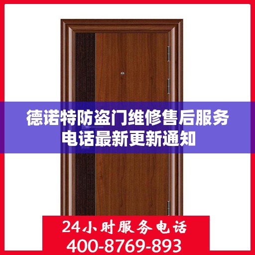 德诺特防盗门维修售后服务电话最新更新通知