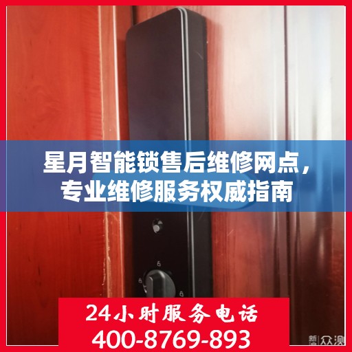 星月智能锁售后维修网点，专业维修服务权威指南
