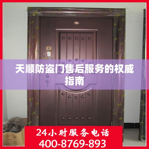 天顺防盗门售后服务的权威指南