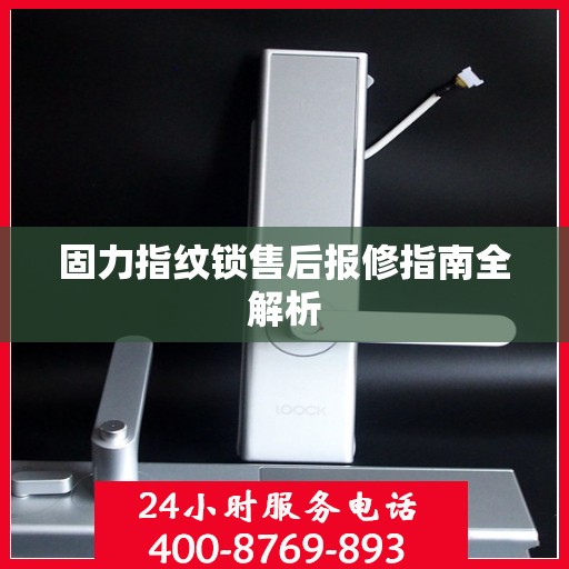 固力指纹锁售后报修指南全解析