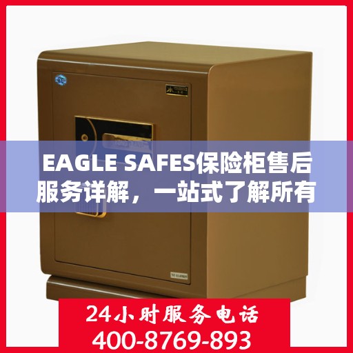 EAGLE SAFES保险柜售后服务详解，一站式了解所有内容