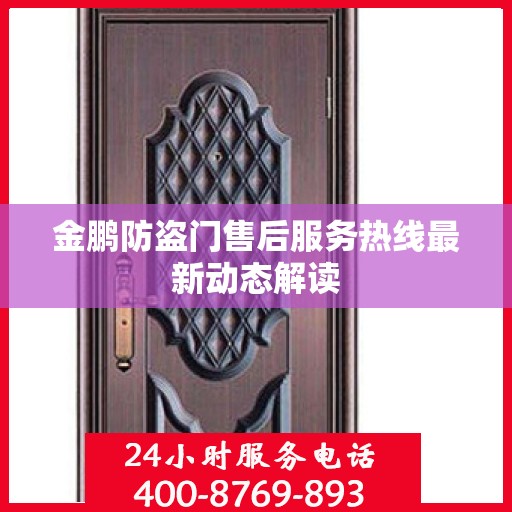 金鹏防盗门售后服务热线最新动态解读