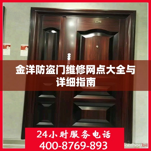 金洋防盗门维修网点大全与详细指南