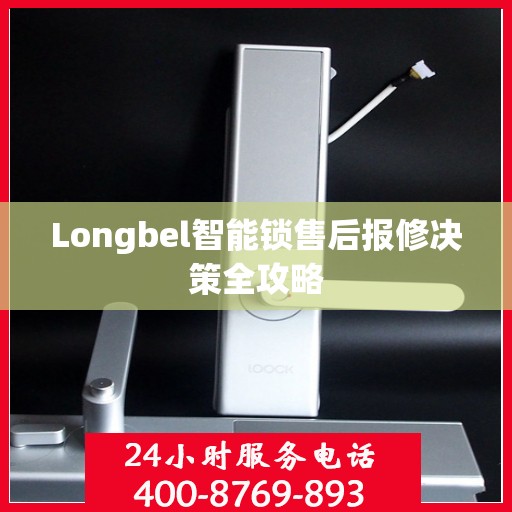 Longbel智能锁售后报修决策全攻略