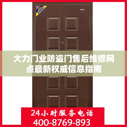 大力门业防盗门售后维修网点最新权威信息指南