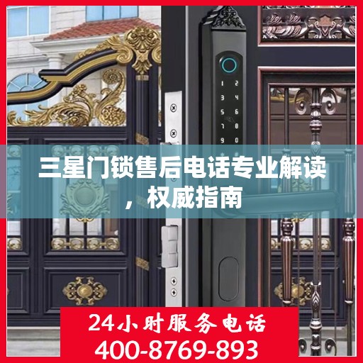 三星门锁售后电话专业解读，权威指南