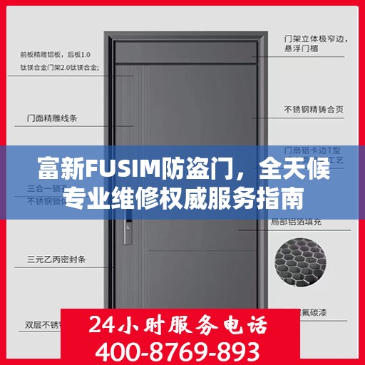 富新FUSIM防盗门，全天候专业维修权威服务指南