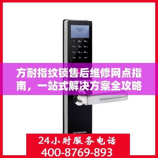 方耐指纹锁售后维修网点指南，一站式解决方案全攻略