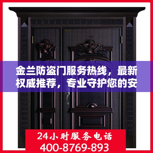 金兰防盗门服务热线，最新权威推荐，专业守护您的安全门户