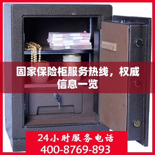 固家保险柜服务热线，权威信息一览