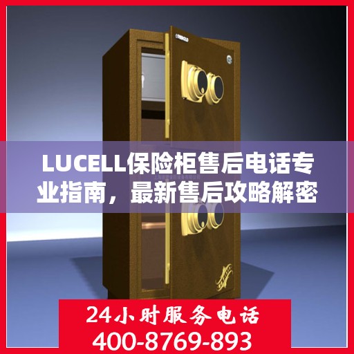 LUCELL保险柜售后电话专业指南，最新售后攻略解密