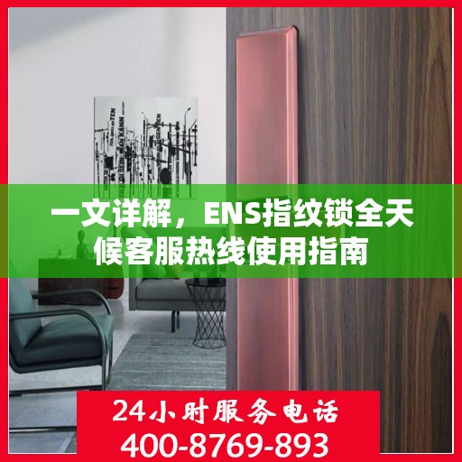 一文详解，ENS指纹锁全天候客服热线使用指南