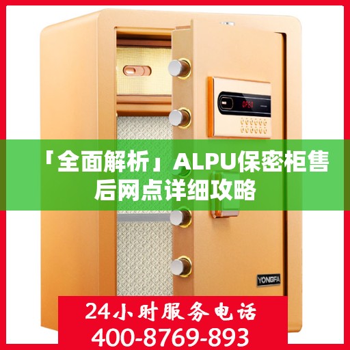 「全面解析」ALPU保密柜售后网点详细攻略