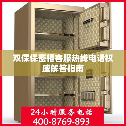 双保保密柜客服热线电话权威解答指南