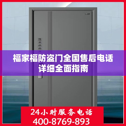 福家福防盗门全国售后电话详细全面指南