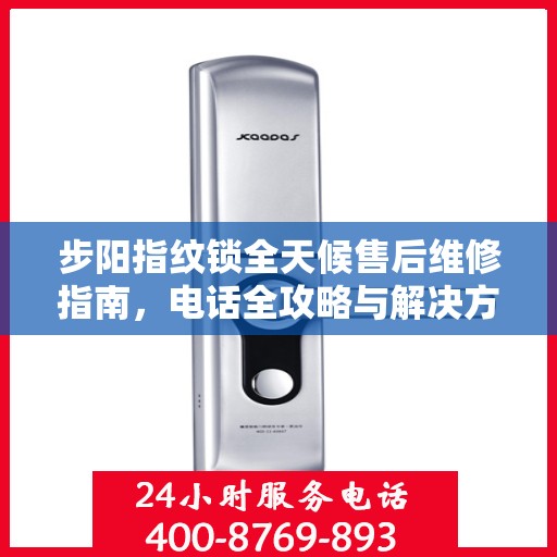 步阳指纹锁全天候售后维修指南，电话全攻略与解决方案