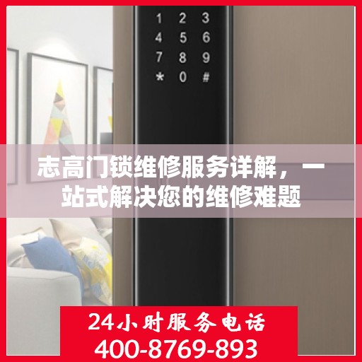 志高门锁维修服务详解，一站式解决您的维修难题