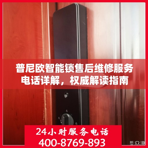 普尼欧智能锁售后维修服务电话详解，权威解读指南