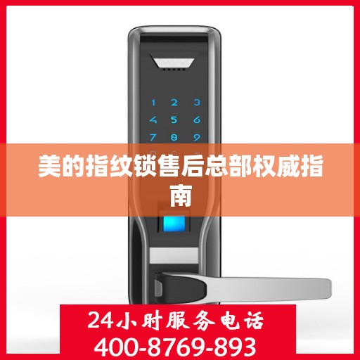 美的指纹锁售后总部权威指南