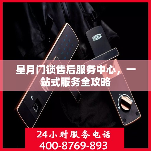 星月门锁售后服务中心，一站式服务全攻略